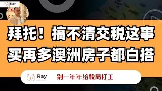 我天！澳洲🏠赚了$50W，竟然要交这么多税