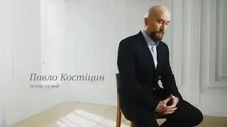 Павло Костіцин 