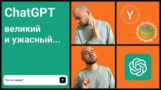 ChatGPT - великий и ужасный? | История создания и развития ChatGPT, сравнение с YandexGPT и GIGACHAT