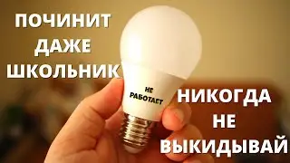 Ремонт LED лампы своими руками! Как разобрать светодиодную лампочку?