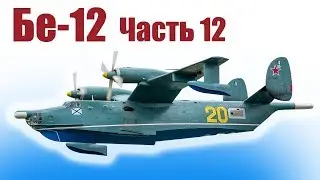 Be-12-foam seaplane / Part 12 / ALNADO