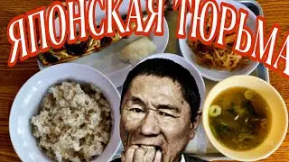КАК ЖИВУТ ПОВАРА В ЯПОНСКОЙ ТЮРЬМЕ