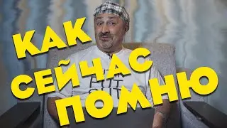 Как сейчас помню, как мы | анекдоты про стариков