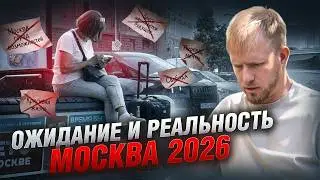 ЖИЗНЬ В МОСКВЕ - ПО НОЧАМ Я ПЛАЧУ. БАНКРОТСТВО И ОБМАНЫ НА РАБОТЕ, НО ГОРОД КЛАССНЫЙ. ОТЗЫВ О ЖИЗНИ!