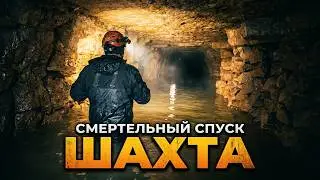 Шахта