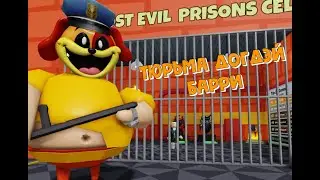 НОВЫЙ!ТЮРЬМА ДОГДЭЙ БАРРИ!🐶NEW DOGGY BARRY'S PRISON RUN!🐶 в Роблокс