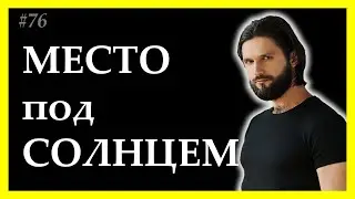 тема дня 76. Борьба за место под солнцем. Успех - неудача других?