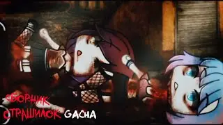 *Страшные истории на ночь* - Gacha life(2)/Club/Nox - [8 часть]