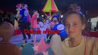 Поход в цирк с сестрой 🎪🤡🤹