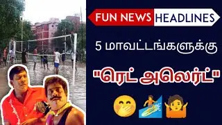 5 மாவட்டங்களுக்கு ரெட் அலர்ட் | funnews |HEADLINES