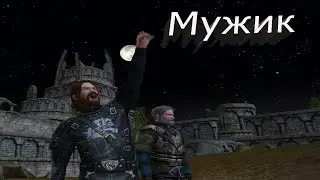 Властелин Колец Онлайн - Играем за мужичка часть 2