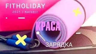11 хвилин. Найкраща зарядка для нижньої частини тіла. / 11 минут "Зарядка для хвоста"