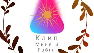 Клип 