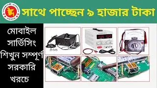 Free Mobile Servicing Training 2021 || ফ্রি মোবাইল সার্ভিসিং ট্রেনিং
