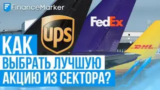 Фундаментальный анализ акций UPS, FedEx, DHL. Находим лучшие компании с секторе грузоперевозок.
