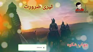 jawab e shikwa allama iqbal Teri jarurat #allamaiqbal #jawab_e_shikwa #bashar4322 #status #islamic