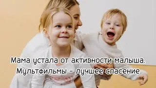 Мама устала от активности малыша. Мультфильмы - это лучшее спасение?