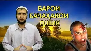 НАСИХАТ 1. БАРОИ БАЧАХАКОИ ОШИК. ОШИКО ХУБ ГУШ КУНЕ. (ИБНИ САЪДИ)
