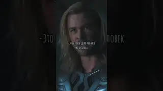 Первая встреча Тора и Тони Старка #shorts #marvel