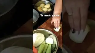 Летний ужин!!!