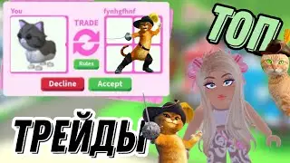 ТРЕЙДЫ НА Persien cat 🐈 ЧТО ДАЮТ/Adopt me