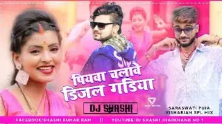 Hamar Piywa Chalave Disel Gadiya--Heavy Bass Mix-Dj SHASHI Jharkhand no1 Dj Krishna Giridih
