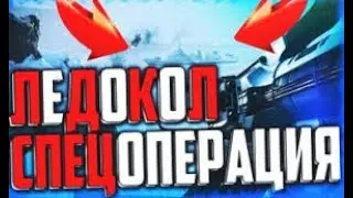 WARFACE-СПЕЦОПЕРАЦИЯ(ЛЕДОКОЛ)