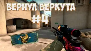 Вернул Беркута #4 [CS:GO]