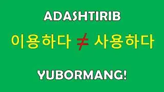 이용하다 & 사용하다