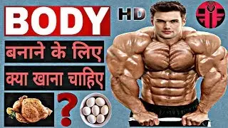 Chicken Vs Egg - किसमें कितना Protein होता है|बॉडी बनाने के लिए चिकन खाएं या फिर अंडे..?