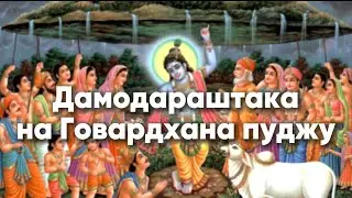 Дамодараштака на Говардхана пуджу. Минск. Ноябрь 2024