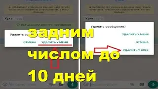 как удалить собщение в ватсапе у всех задним числом