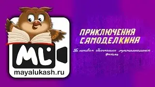 Приключения Самоделкина. Сказка для детей