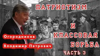 Патриотизм и классовая борьба. Часть 3-я