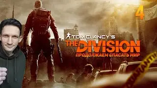 4 часть  продолжаем спасать мир | Tom Clancy’s The Division | Русская Озвучка | прохождение 2024
