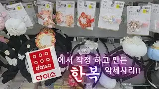 다이소에서 작정하고 만든 한복 악세사리 리뷰!(다이소가...?!!!!)
