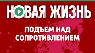 Подъем над сопротивлением