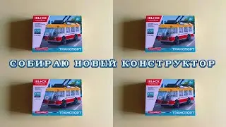 СОБИРАЮ НОВЫЙ КОНСТРУКТОР