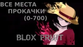 BLOX FRUIT ВСЕ МЕСТА ПРОКАЧКИ (0-700) + ГАЙД