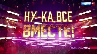 Третий анонс 6 сезона шоу Ну-ка Все Вместе. 6 сентября в 21:30 на канале Россия-1.
