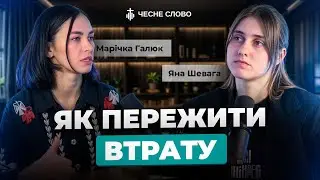 Як пережити втрату І Марічка Галюк