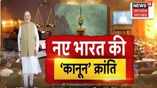 Criminal Law Bil: अब भारत में अंग्रेजों के जमाने के कानून से 'आजादी'। CRPC। Amit Shah। PM Modi