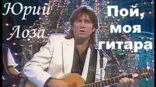 Пой, моя гитара – Юрий Лоза на 