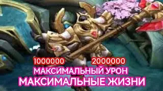 Максимальный урон и жизни Лорда Mobile Legends || Мобайл Легенд