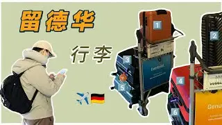 #25 德国留学工作定居，要带哪些行李？｜附行李清单｜9命呀我为啥把马桶拔子带到🇩🇪啊？！｜后悔没带小米电饭煲电磁炉六婆辣椒面，带几包螺蛳粉啊朋友们！！｜祝你开学快乐哈哈哈哈