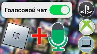 Как получить голосовой чат Roblox (2024) | Как включить голосовой чат в Roblox