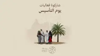 احتفل بيوم التأسيس السعودي معنا | منتجع شاطئ الدانة | الخبر ، المملكة العربية السعودية