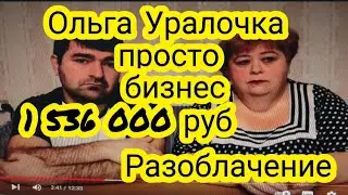 Ольга Уралочка Секрет Открыт РАЗОБЛАЧЕНИЕ 1 536 000 руб Доход канала