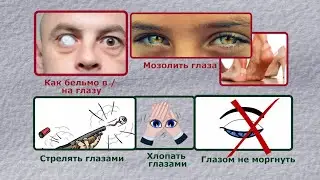 Слово к слову: Глаз. Часть 5