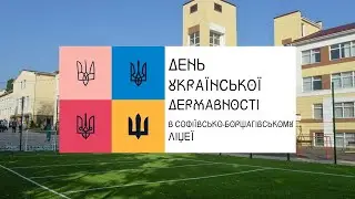 ДЕНЬ УКРАЇНСЬКОЇ ДЕРЖАВНОСТІ В ЛІЦЕЇ